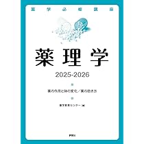 薬学系教材 薬学必修講座 薬理学 2025-2026: 薬の作用と体の変化/薬の効き方
